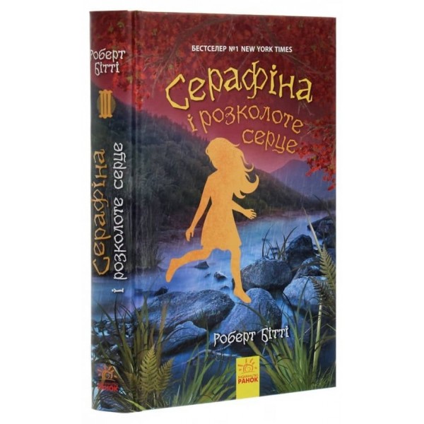 Серафіна і розколоте серце. Книга 3 (українською мовою)