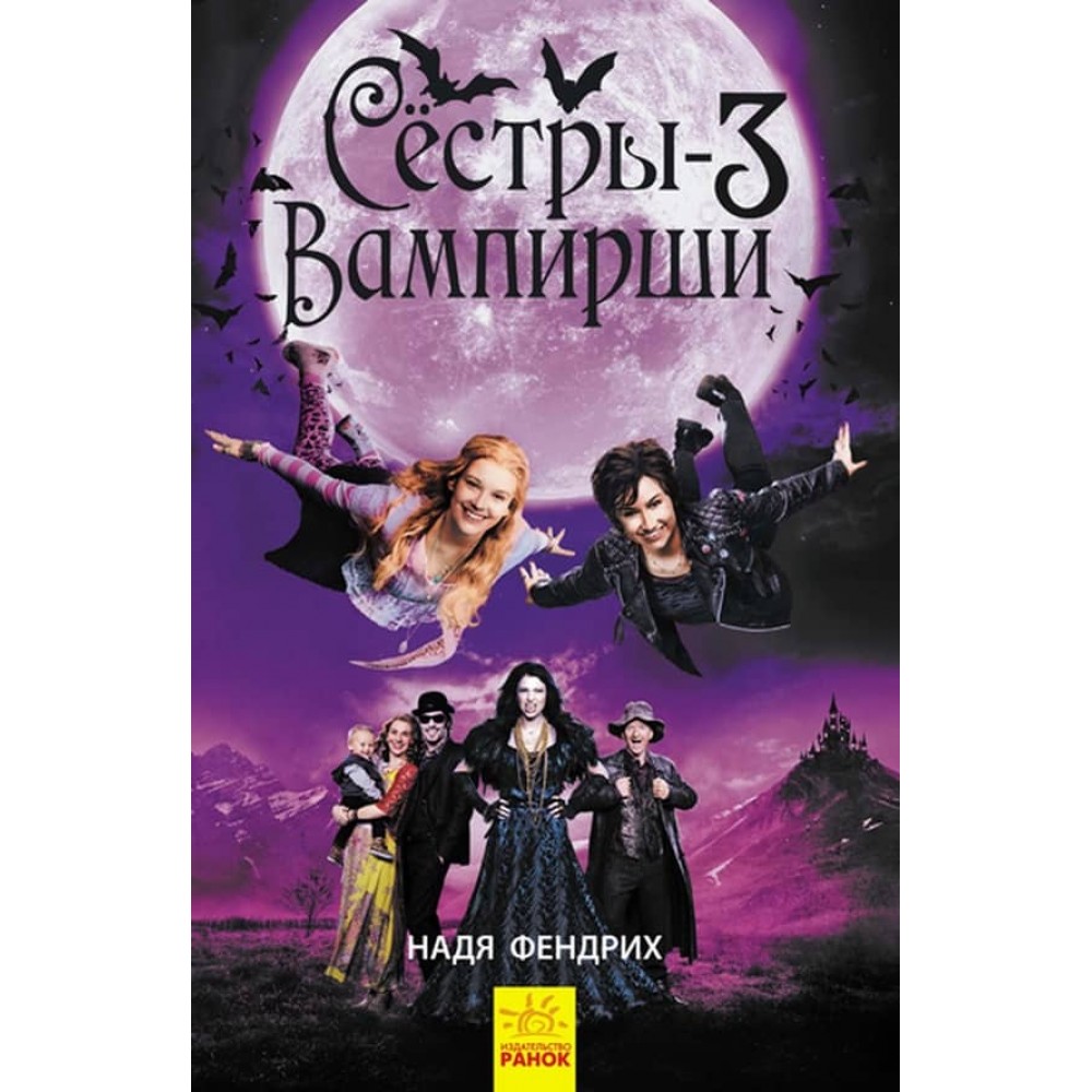 Сестри-вампірші 3. Книга до фільму (російською мовою)