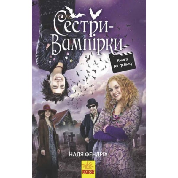 Сестри-вампірки 1. Книга до фільму (українською мовою)