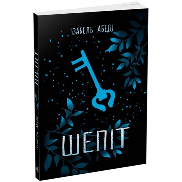 Шепіт (українською мовою)