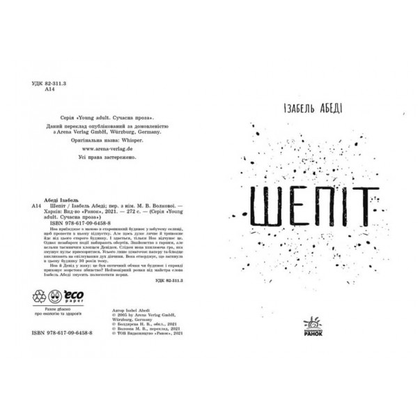 Шепіт (українською мовою)