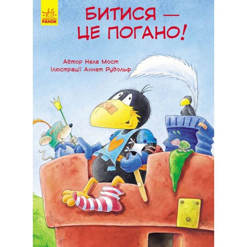 Пригоди Шкарпетика. Битися – це погано! (українською мовою)