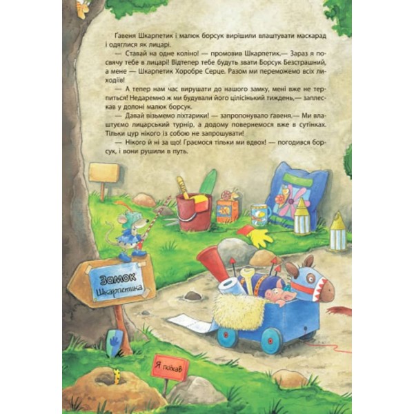 Пригоди Шкарпетика. Битися – це погано! (українською мовою)