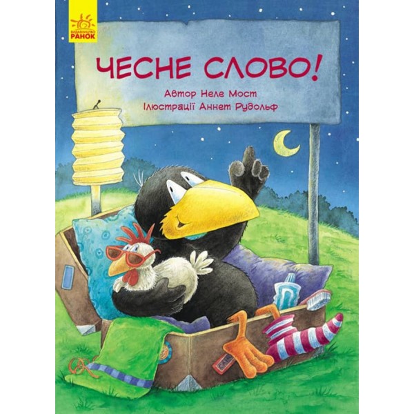 Пригоди Шкарпетика. Чесне слово! (українською мовою)