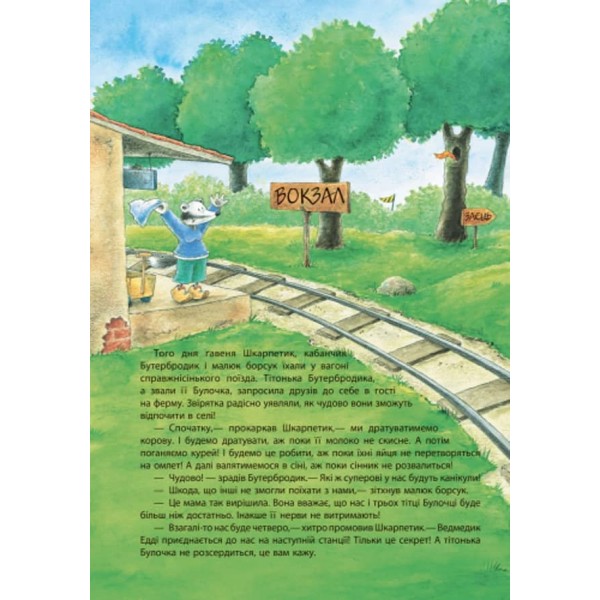 Пригоди Шкарпетика. Чесне слово! (українською мовою)