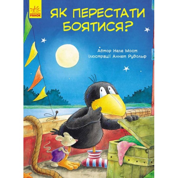 Пригоди Шкарпетика. Як перестати боятися? (українською мовою)