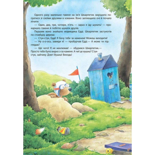 Пригоди Шкарпетика. Як перестати боятися? (українською мовою)