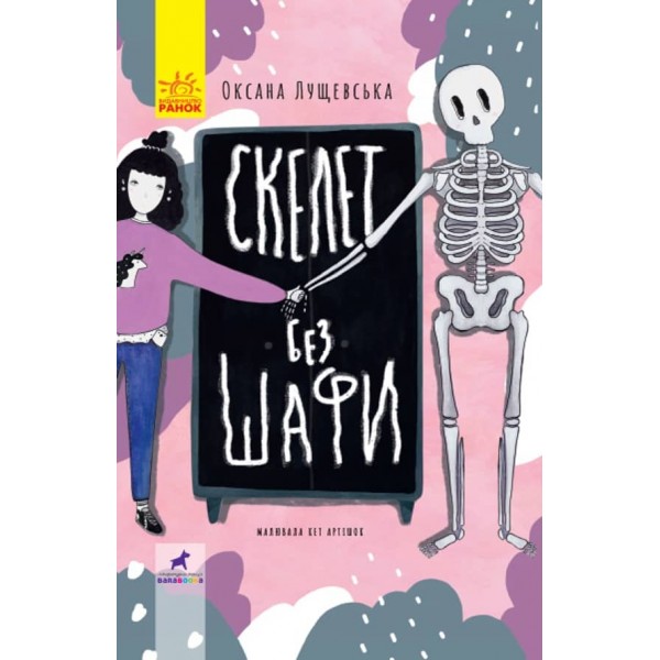 Скелет без шафи (українською мовою)