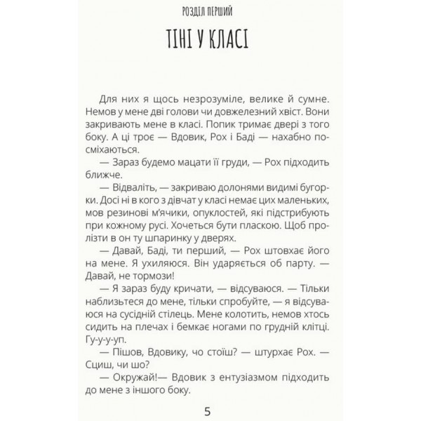 Скелет без шафи (українською мовою)