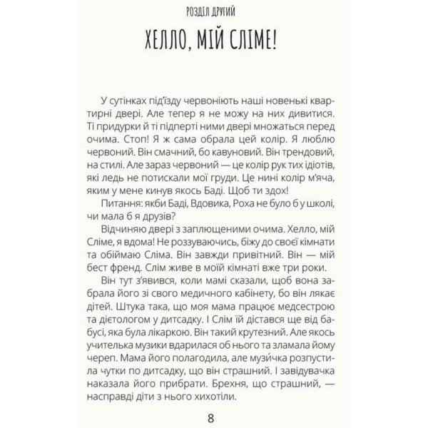 Скелет без шафи (українською мовою)