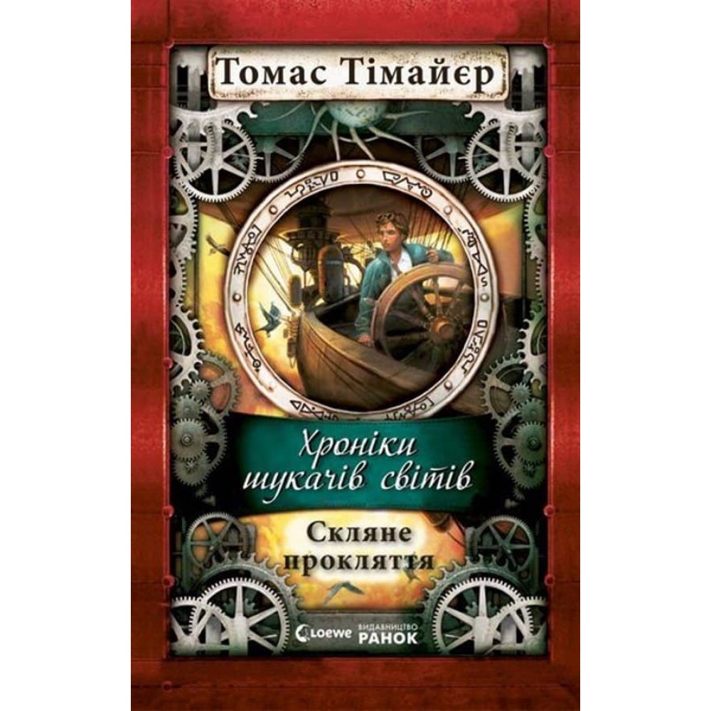 Скляне прокляття.Хроніки шукачів світів.  (українською мовою)