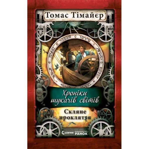 Скляне прокляття.Хроніки шукачів світів.  (українською мовою)