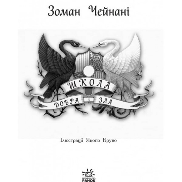 Школа Добра і Зла. Книга 1 (українською мовою)