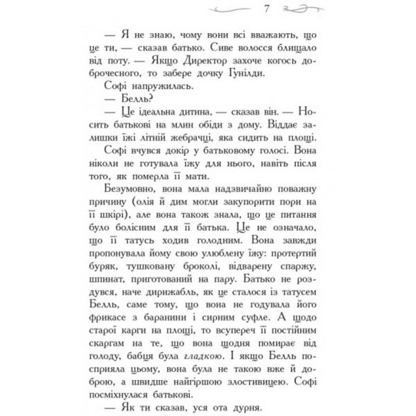 Школа Добра і Зла. Книга 1 (українською мовою)