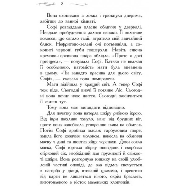 Школа Добра і Зла. Книга 1 (українською мовою)