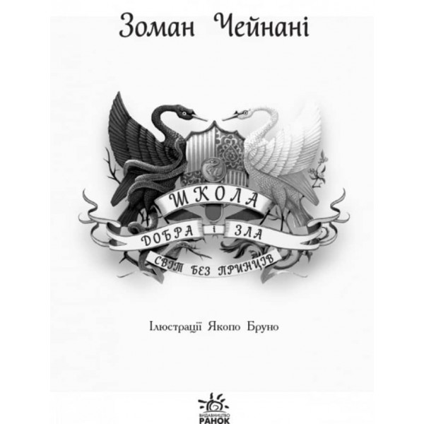 Світ без принців. Книга 2. Школа добра і зла (українською мовою)