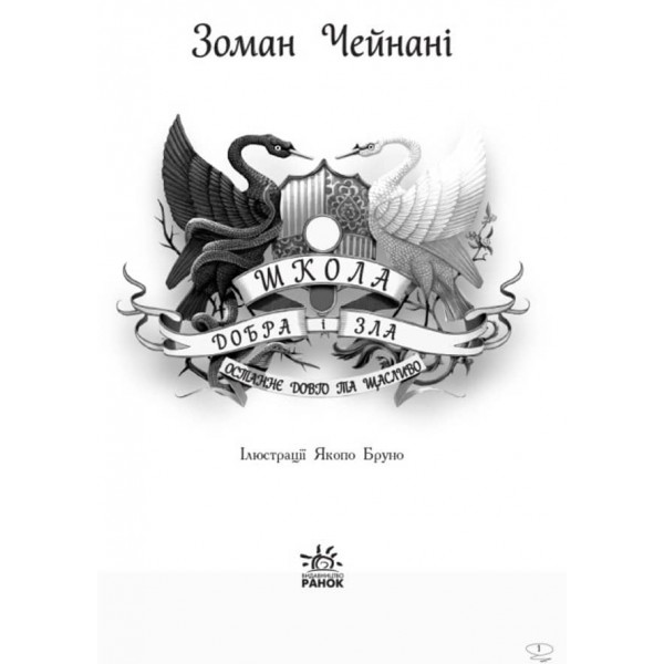 Останнє Довго та Щасливо. Книга 3. Школа добра і зла (українською мовою)