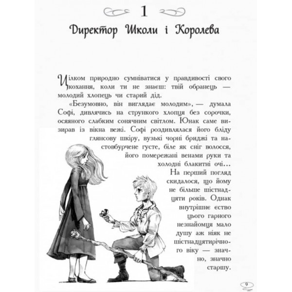 Останнє Довго та Щасливо. Книга 3. Школа добра і зла (українською мовою)