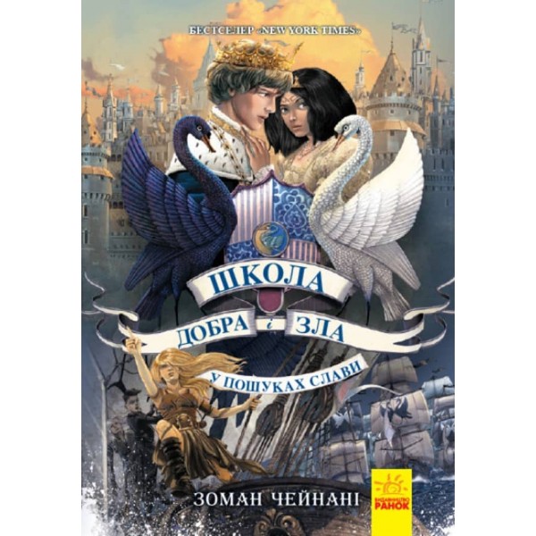 У пошуках слави. Книга 4. Школа добра і зла (українською мовою)