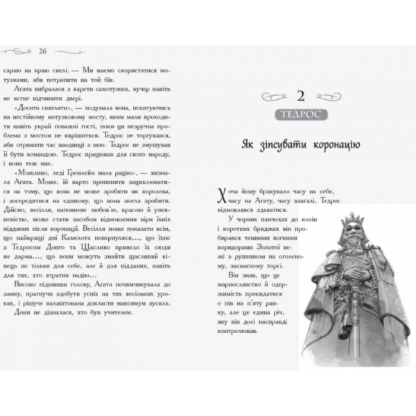 У пошуках слави. Книга 4. Школа добра і зла (українською мовою)