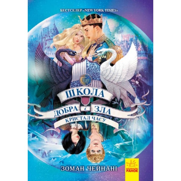 Кристал часу. Книга 5. Школа добра і зла (українською мовою)