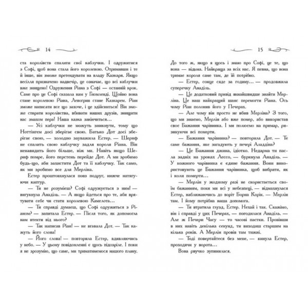 Єдиний Істинний король. Книга 6. Школа Добра і Зла (українською мовою)