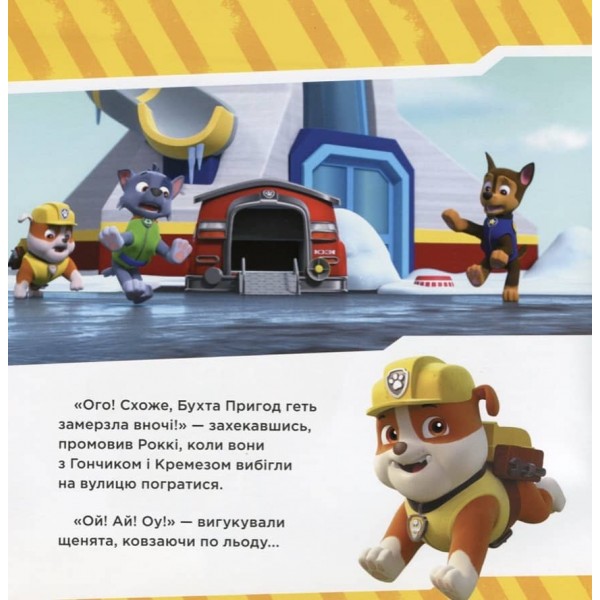 Щенячий Патруль. Щенята та снігові замети (українською мовою)