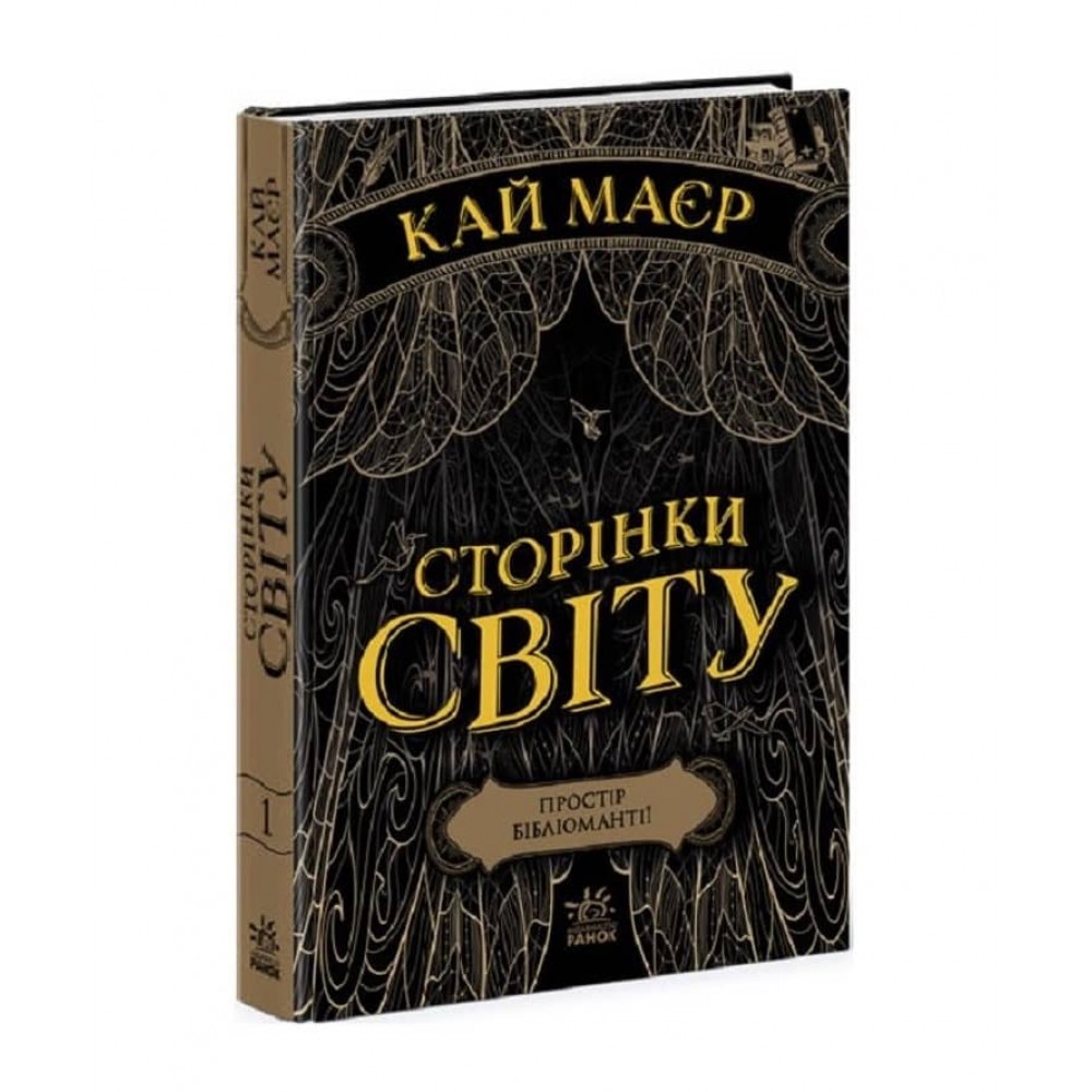 Простір бібліомантії. Книга 1 (українською мовою)