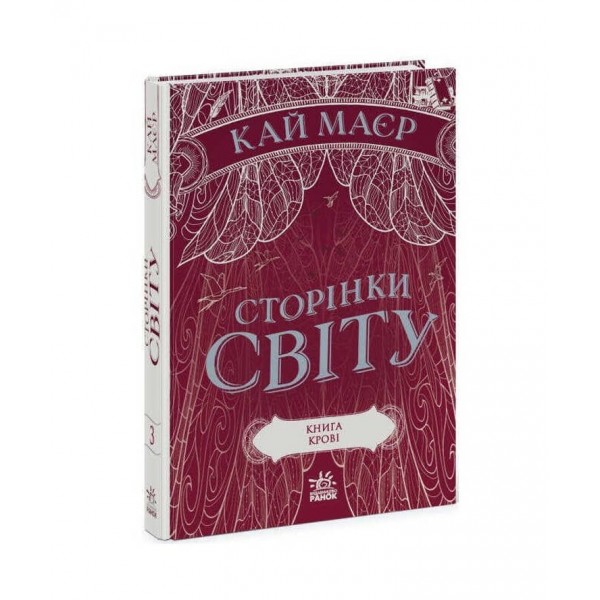  Книга крові.  Книга 3.  (українською мовою)