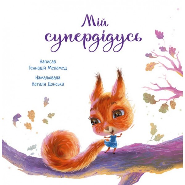 Мій супердідусь (українською мовою)