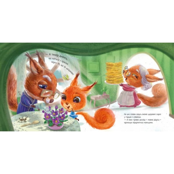 Мій супердідусь (українською мовою)