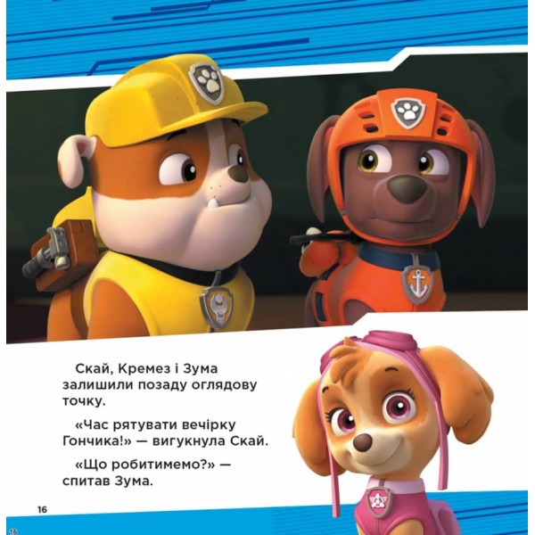 Щенячий Патруль. Супернавички.(українською мовою)
