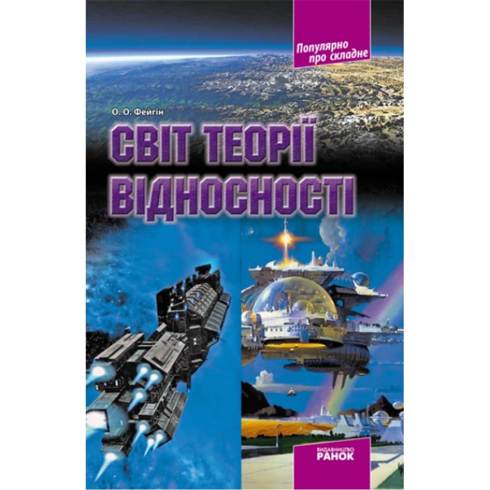 Світ теорії відносності (українською мовою)