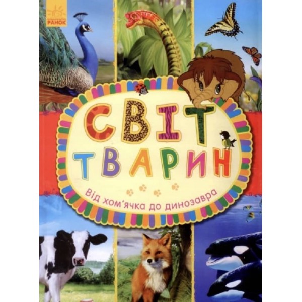 Світ тварин. Від хом'ячка до динозавра. (українською мовою)