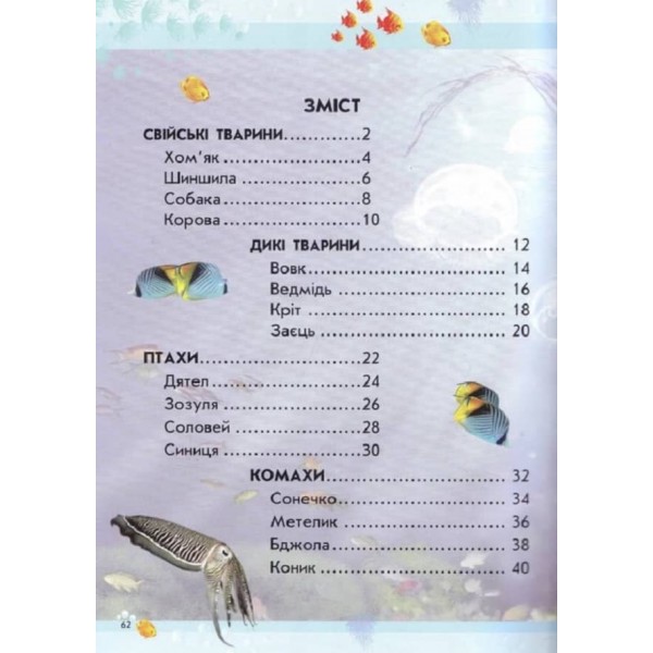 Світ тварин. Від хом'ячка до динозавра. (українською мовою)