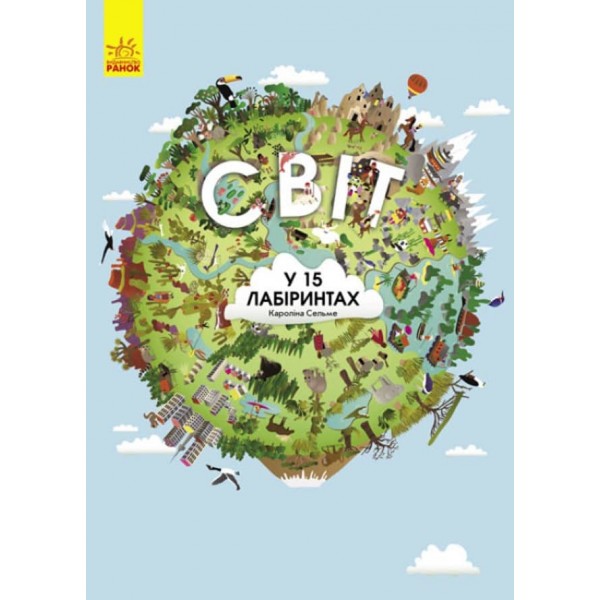 Світ у 15 лабіринтах. Віммельбух (українською мовою)