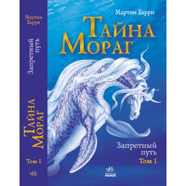 Таємниця Мораг. Том 1. Заборонений шлях (російською мовою)