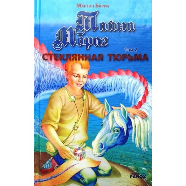 Таємниця Мораг. Том 2. Скляна в'язниця (російською мовою)