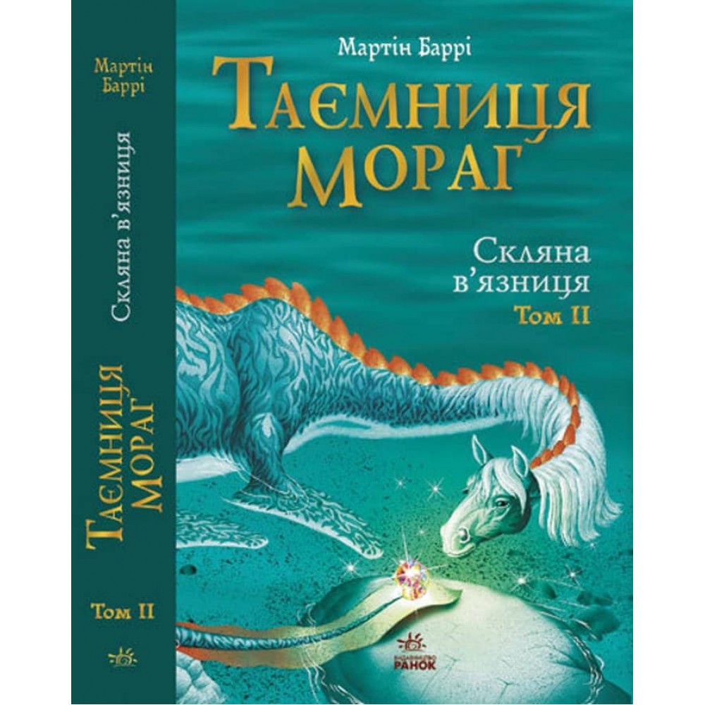 Таємниця Мораг. Том 2. Скляна в'язниця (українською мовою)