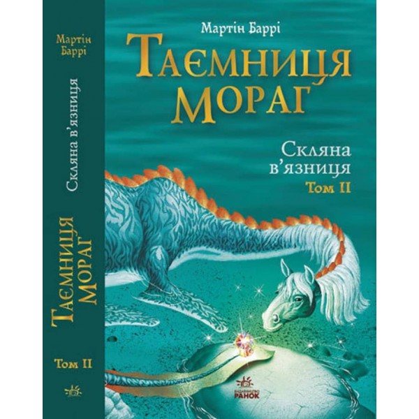 Таємниця Мораг. Том 2. Скляна в'язниця (українською мовою)