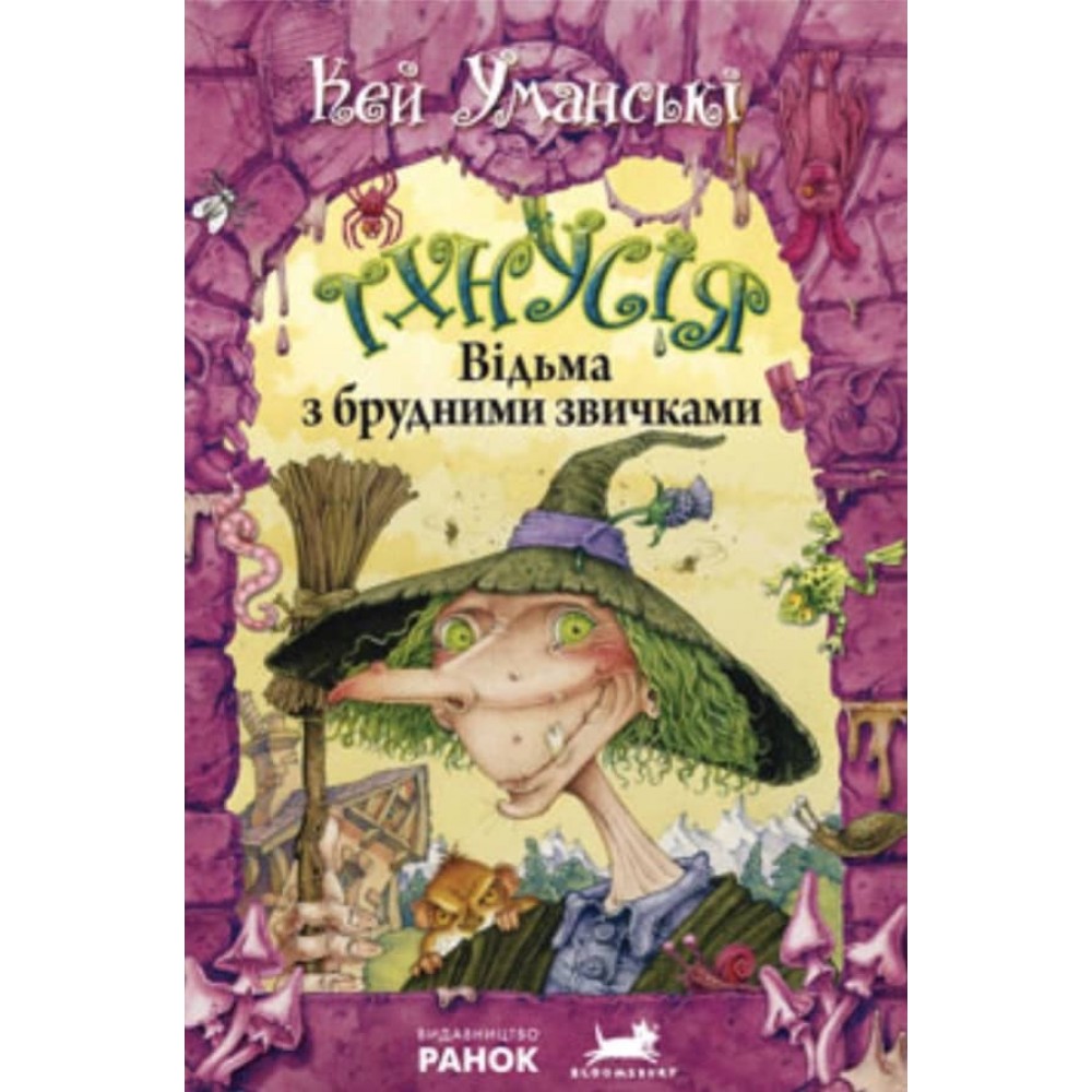 Тхнусія. Відьма з брудними звичками. Книга 1 українською мовою
