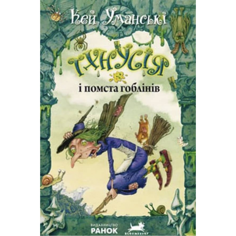 Тхнусія і помста гоблінів. Книга 2 українською мовою