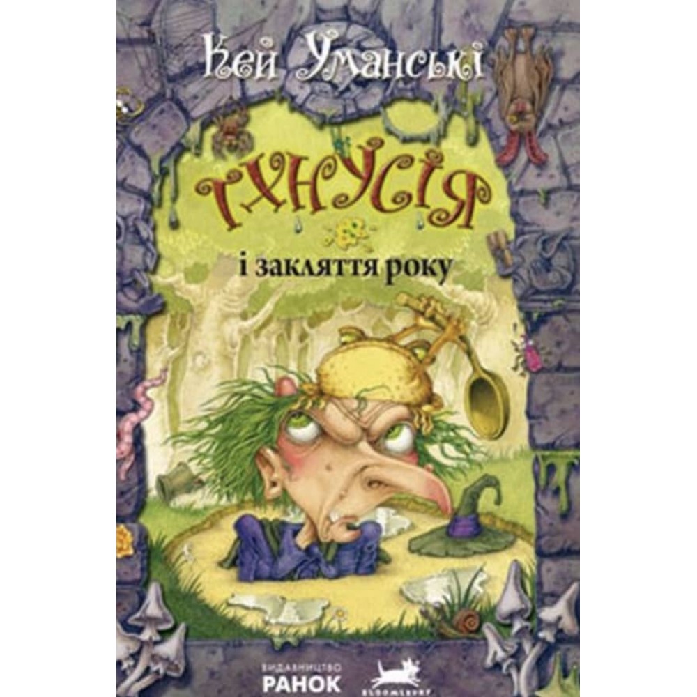 Тхнусія та закляття року. Книга 3 українською мовою