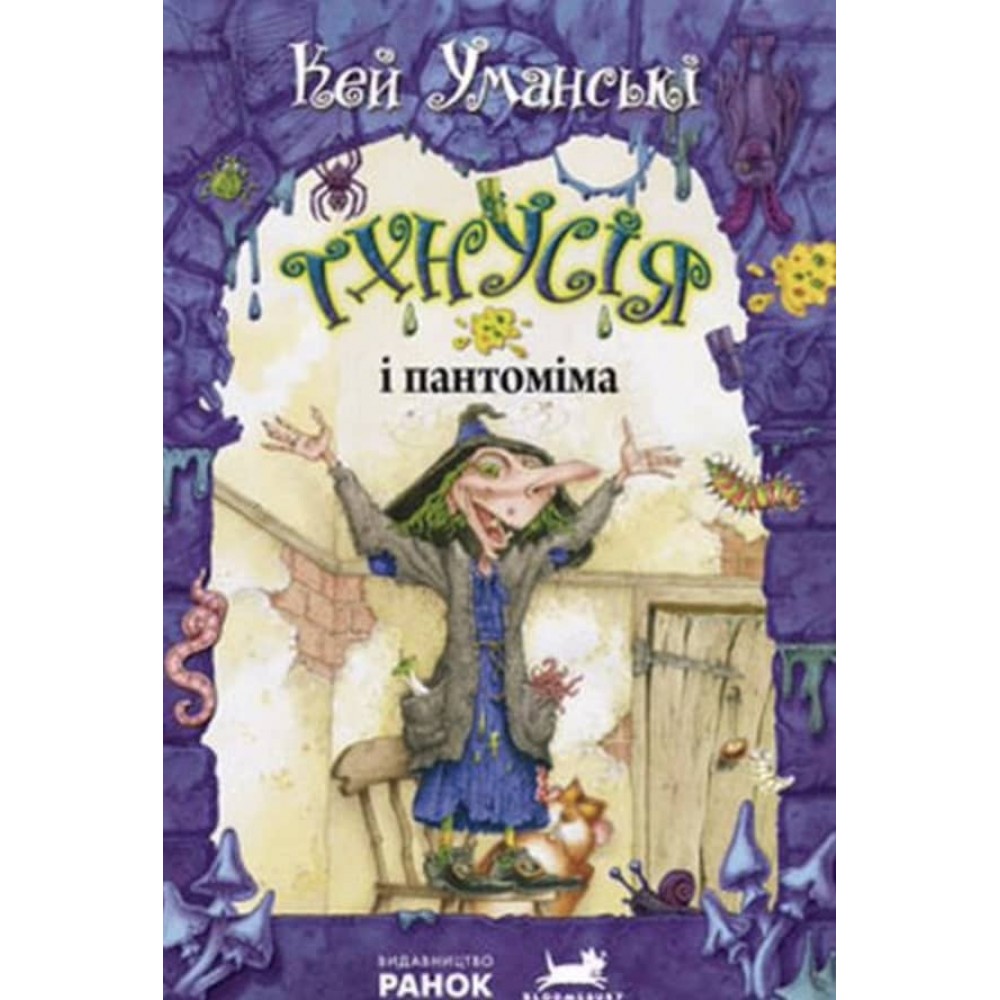 Тхнусія і пантоніма. Книга 4 українською мовою