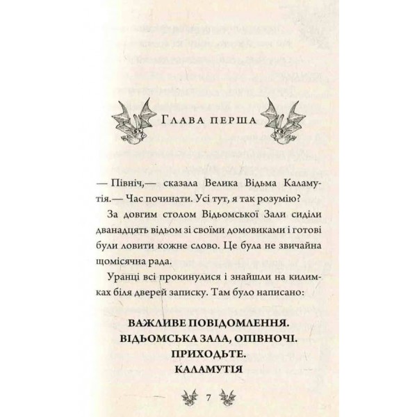 Тхнусія і важливе повідомлення. Книга 8 українською мовою