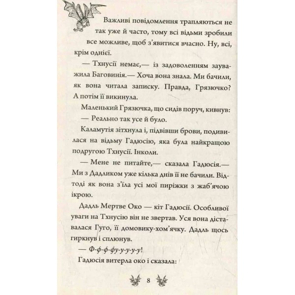 Тхнусія і важливе повідомлення. Книга 8 українською мовою
