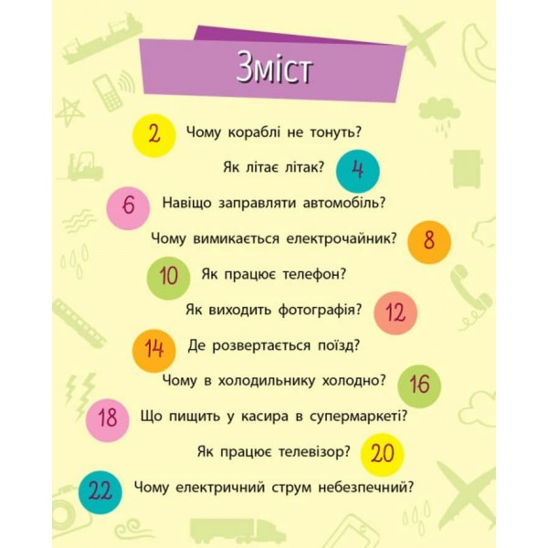 Техніка. Чомусики (українською мовою)