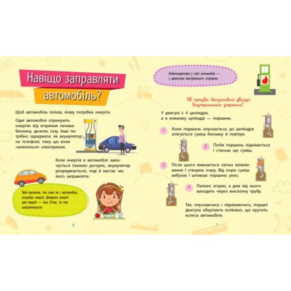 Техніка. Чомусики (українською мовою)