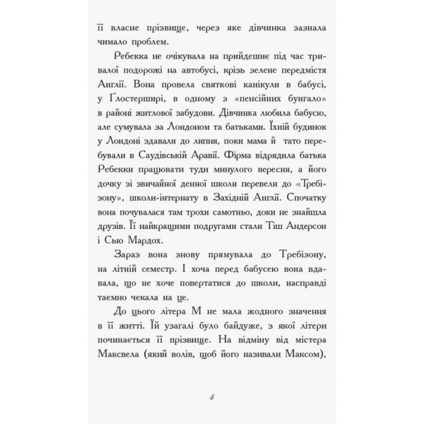 Требізон. Літній семестр (українською мовою)