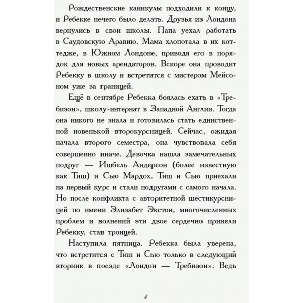 Требізон. Другий семестр (російською мовою)